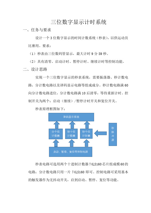 三位数字显示计时器