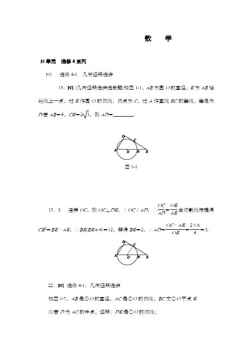 精编2018版高考复习一轮人教版数学历高考真题与模拟题汇编 N单元 选修4系列(文科2015)和答案