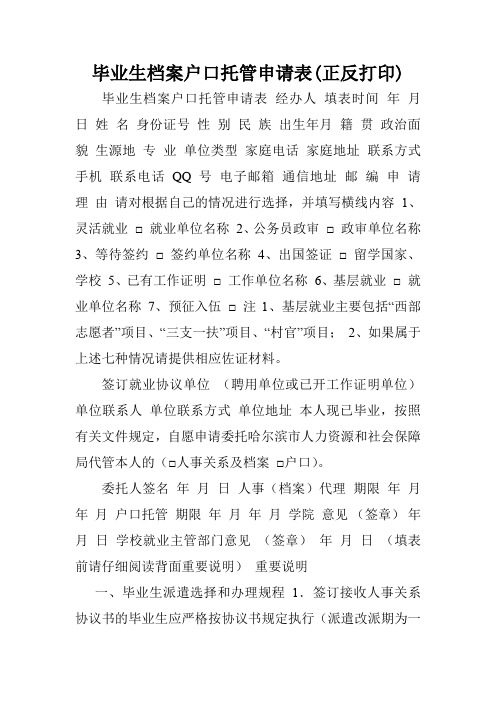 毕业生档案户口托管申请表(正反打印).doc