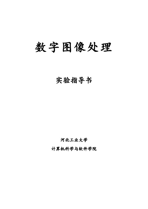 数字图像处理实验指导书-河北工业大学2014实验一