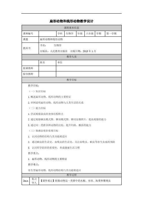 八年级生物扁形动物和线形动物-教学设计