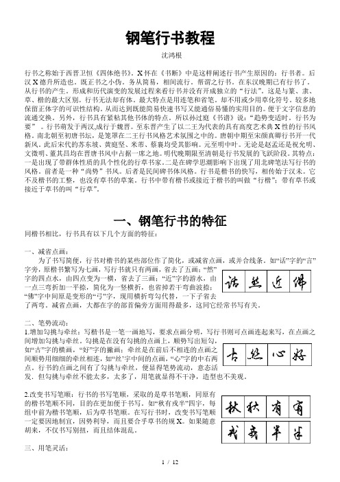 钢笔行书教程(整理)——沈鸿根