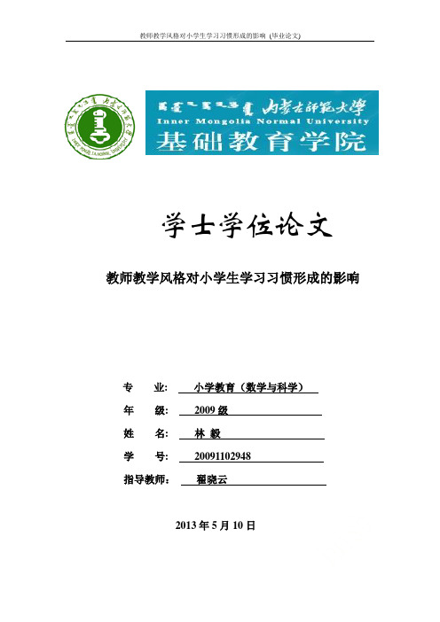 教师教学风格对小学生学习习惯形成的影响 (毕业论文)