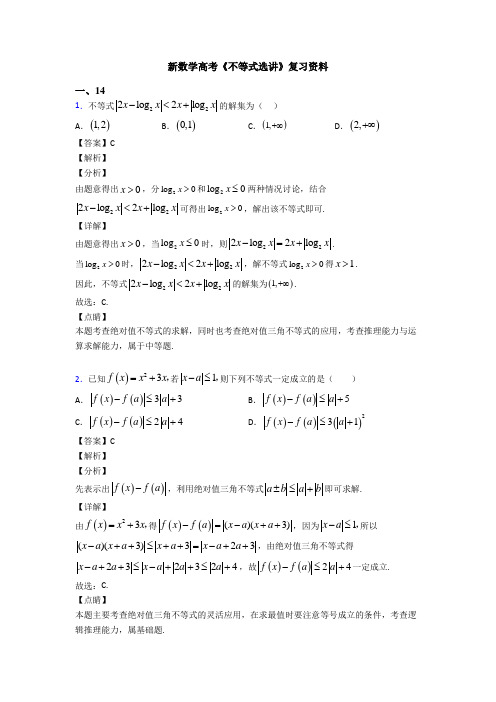 高考数学压轴专题内江备战高考《不等式选讲》易错题汇编附答案解析