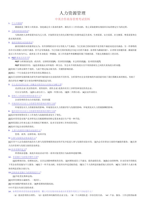 1.中英合作商务管理专业之人力资源管理自学考试复习资料