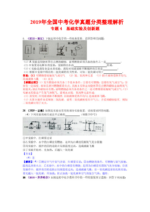 2019年全国中考化学真题分类整理解析4  基础实验及创新题