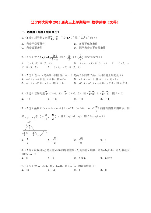 辽宁省师大附中高三数学上学期期中试卷 文(含解析)