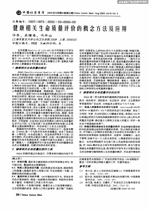 健康相关生命质量评价的概念方法及应用