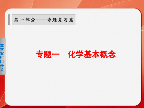 步步高版考前三个月高考化学安徽专用大二轮专题复习课件物质的组成性质和分类