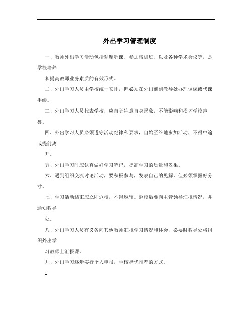 外出学习管理制度