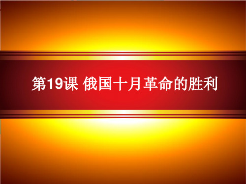 人教版必修一俄国十月革命的胜利精品PPT课件