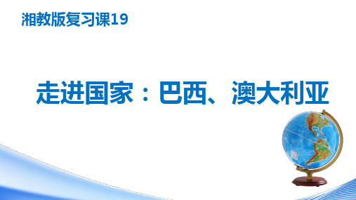 【2021年中考地理湘教版-重点知识-复习19】巴西-澳大利亚(知识梳理-核心考点)