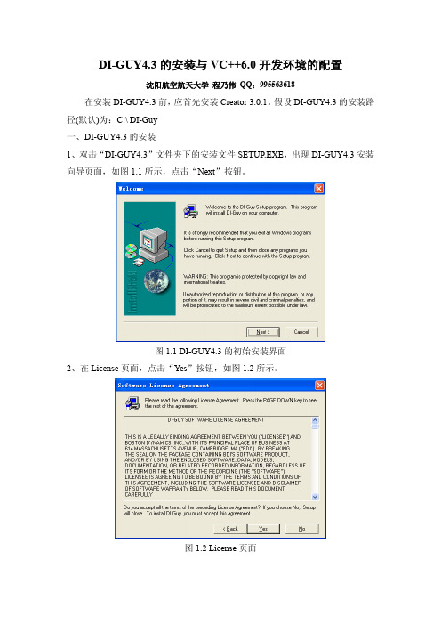 DI-GUY4.3 的安装与VC++6.0开发环境的配置