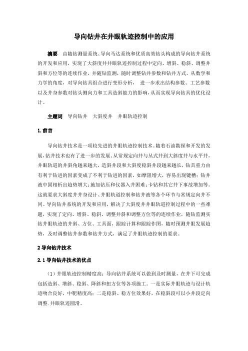 导向钻井在井眼轨迹控制中的应用