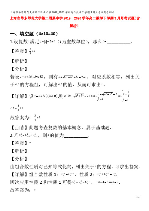 华东师范大学第二附属中学高二数学下学期3月月考试题含解析