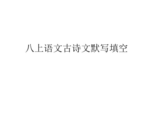 人教版八上语文古诗文默写(含答案)