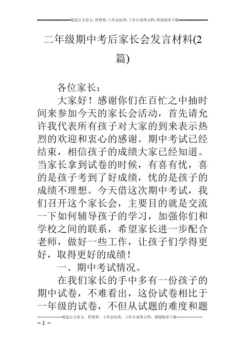 二年级期中考后家长会发言材料(2篇)