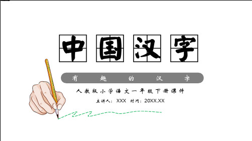 人教版小学语文一年级下册有趣的中国汉字PPT专题演示