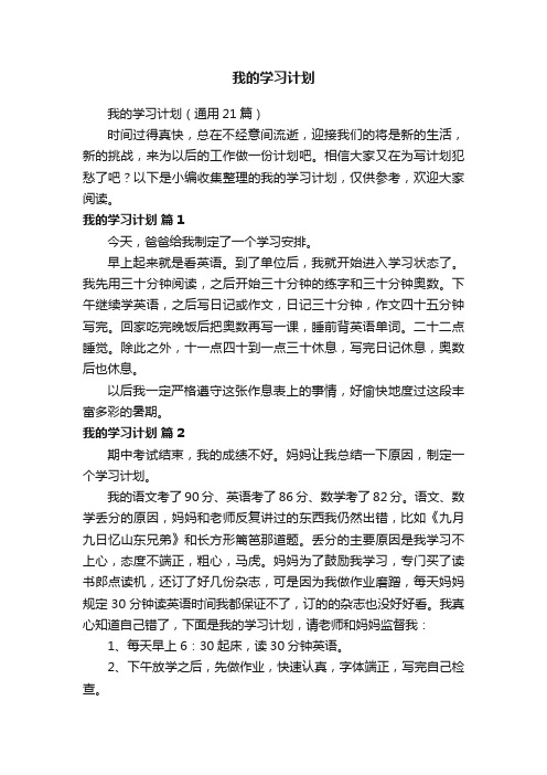 我的学习计划（通用21篇）