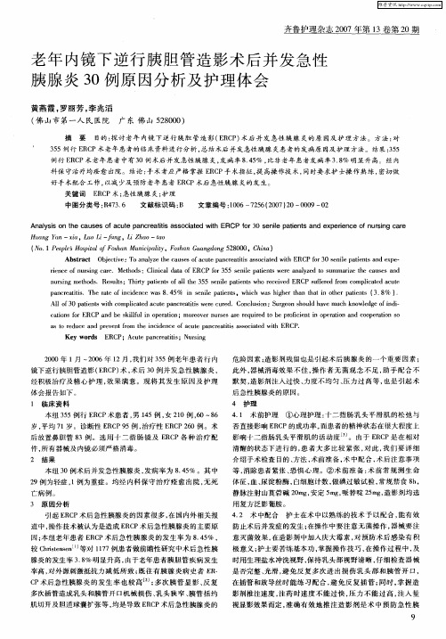 老年内镜下逆行胰胆管造影术后并发急性胰腺炎30例原因分析及护理体会