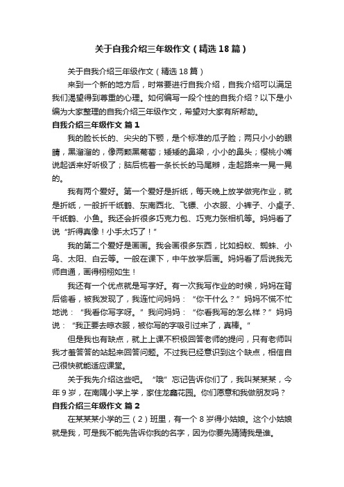 关于自我介绍三年级作文（精选18篇）