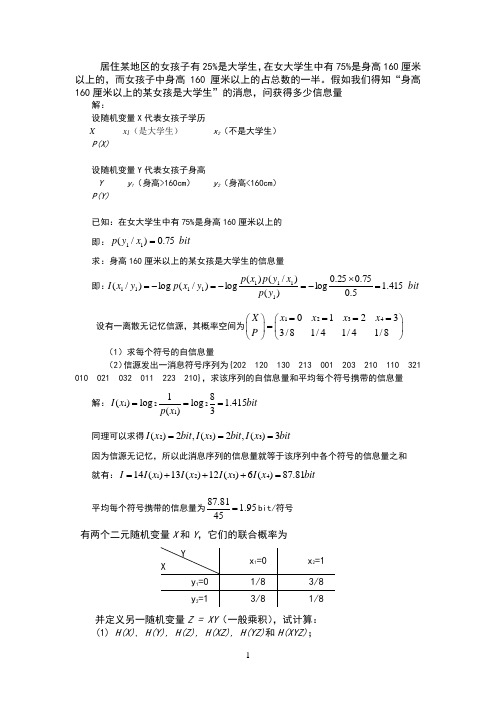 信息论与编码_习题解答