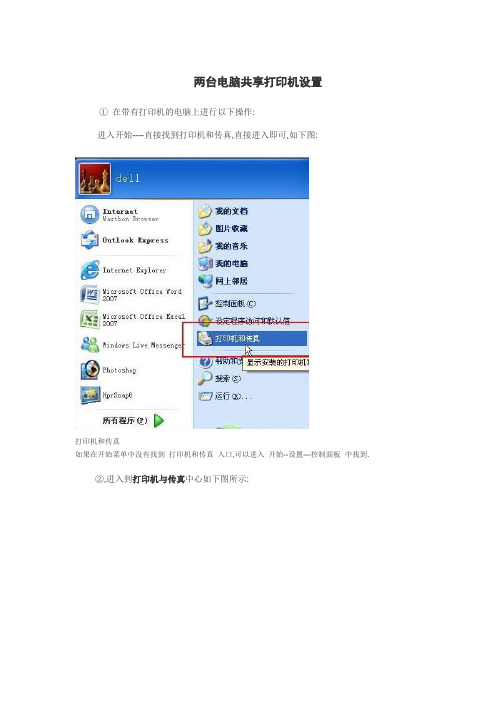 两台电脑共享打印机设置