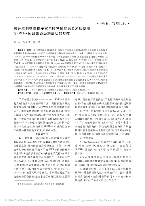 2012-黑升麻制剂拮抗子宫内膜异位症患者术后使用