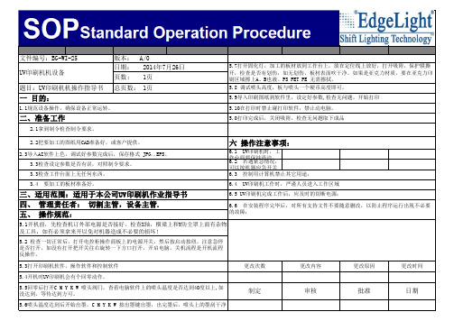 BG-WI-25UV印刷机操作作业指导书