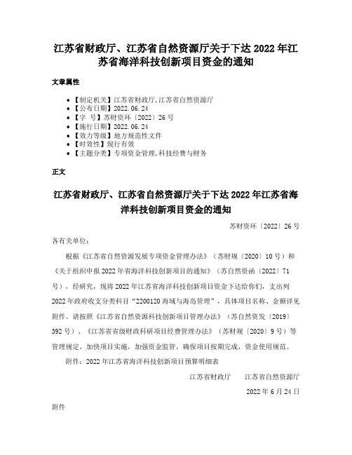 江苏省财政厅、江苏省自然资源厅关于下达2022年江苏省海洋科技创新项目资金的通知