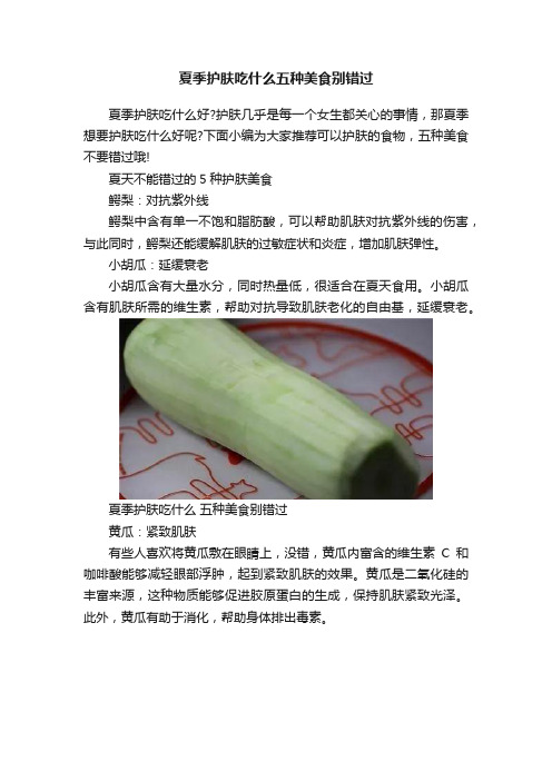 夏季护肤吃什么五种美食别错过