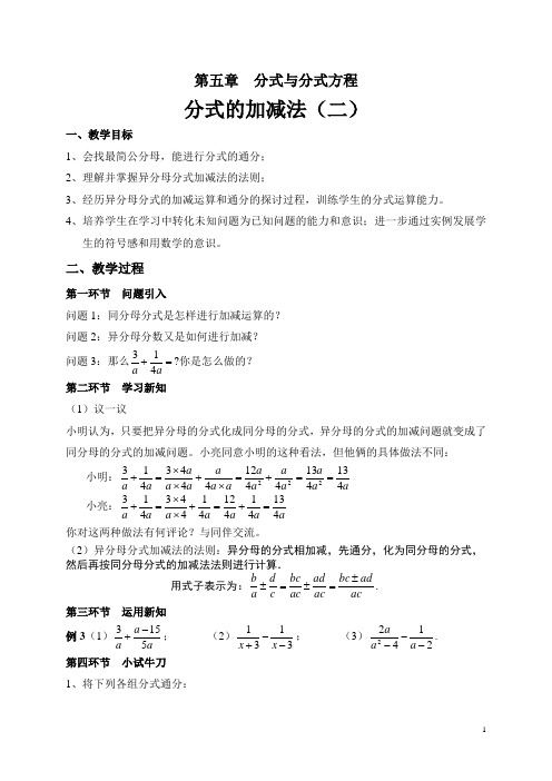 北师大版八年级数学下册《五章 分式与分式方程  3. 分式的加减法  异分母分式的加减法》公开课教案_7