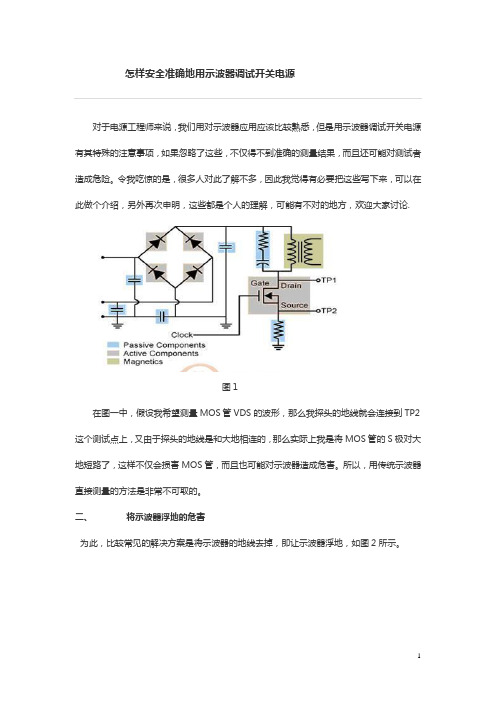 用示波器测量开关电源时注意点