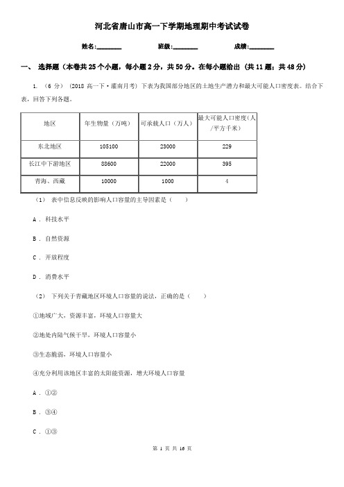 河北省唐山市高一下学期地理期中考试试卷