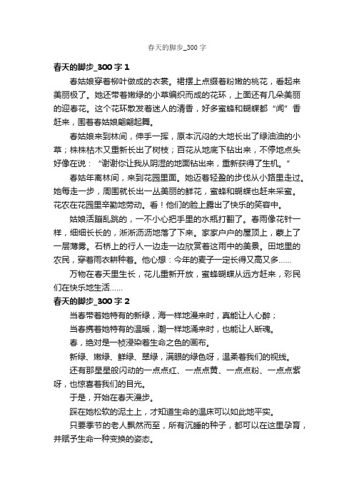 春天的脚步_300字