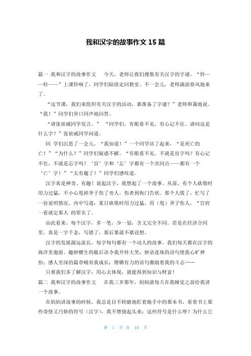 我和汉字的故事作文15篇