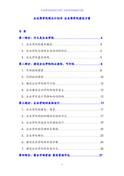 企业商学院商业计划书 企业商学院建设方案