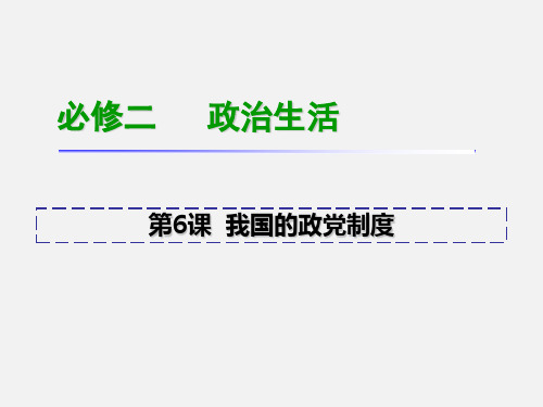 高考政治 一轮 我国的政党制度