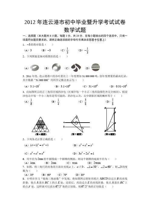 2012年江苏省连云港市中考真题及答案