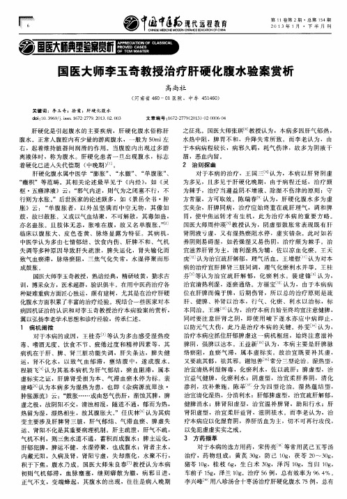 国医大师李玉奇教授治疗肝硬化腹水验案赏析