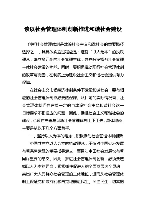 谈以社会管理体制创新推进和谐社会建设