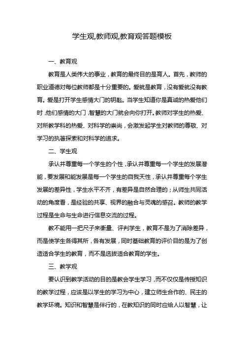 学生观,教师观,教育观答题模板