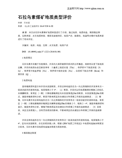 石拉乌素煤矿地质类型评价