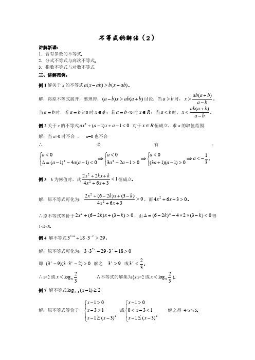 不等式的解法(2)