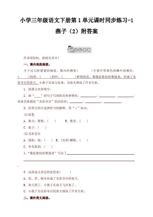 2020新教材统编版小学三年级语文下册同步练习：第1单元1燕子(2)附答案