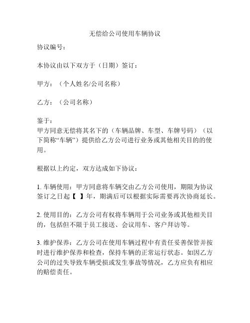 无偿给公司使用车辆协议