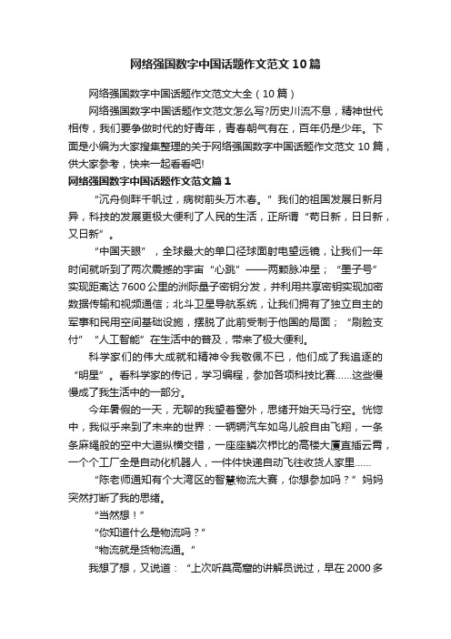 网络强国数字中国话题作文范文10篇