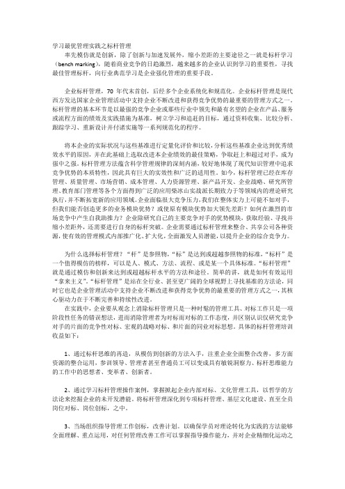 学习最优管理实践之标杆管理