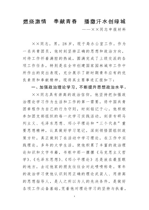 青年五四奖章先进事迹材料.doc