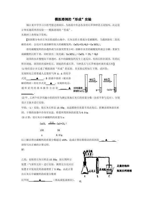 模拟溶洞的“形成”实验